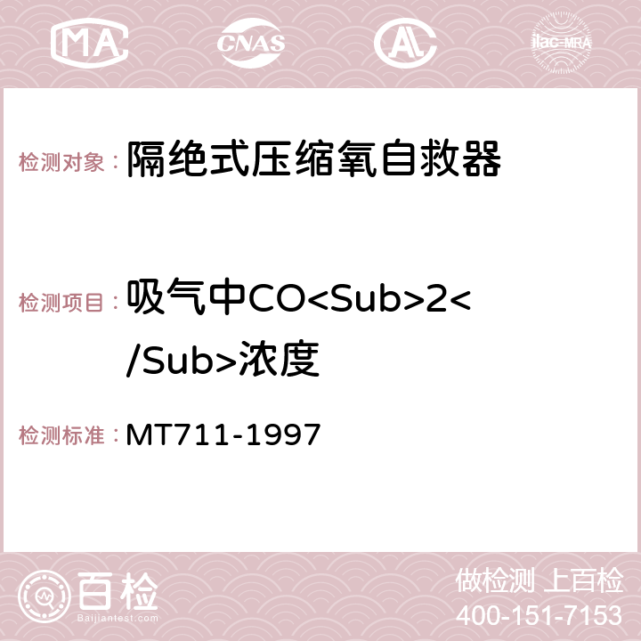 吸气中CO<Sub>2</Sub>浓度 隔绝式压缩氧自救器 MT711-1997 5.3.2
