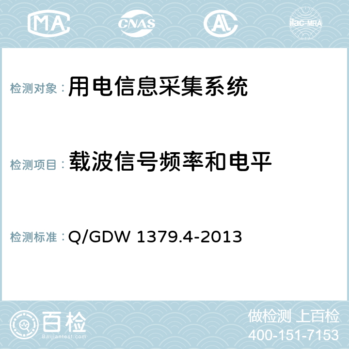 载波信号频率和电平 Q/GDW 1379.4-2013 电力用户用电信息采集系统检验技术规范 第4部分：通信单元检验技术规范  4.6.5.2.1
