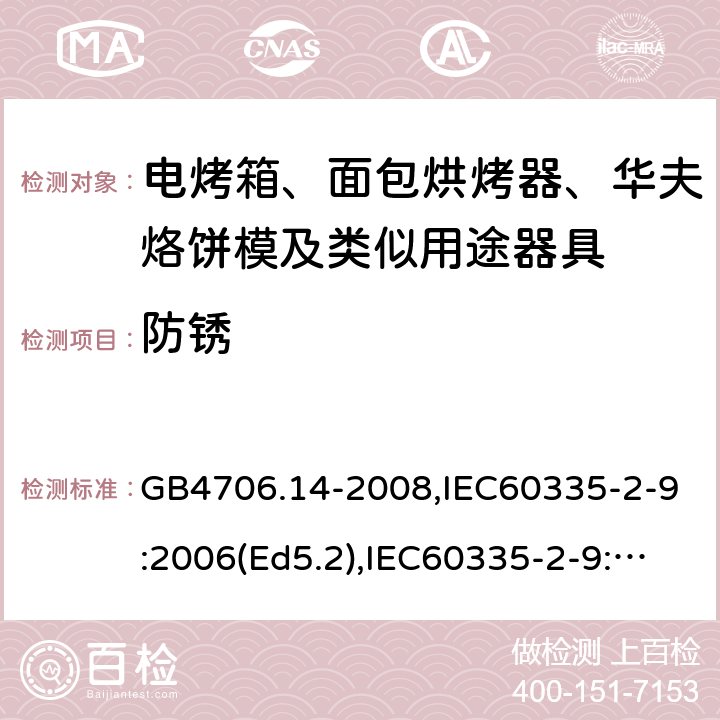 防銹 家用和類似用途電器的安全 面包片烘烤器、烤架、電烤爐及類似用途器具的特殊要求 GB4706.14-2008,IEC60335-2-9:2006(Ed5.2),IEC60335-2-9:2019,EN60335-2-9:2003+A13:2010+AC:2012 31