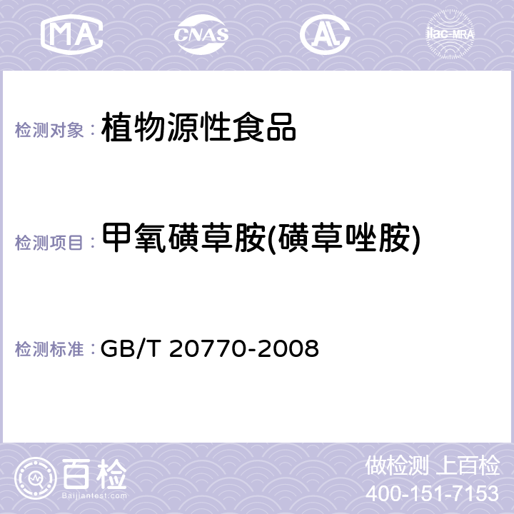 甲氧磺草胺(磺草唑胺) 粮谷中486种农药及相关化学品残留量的测定 液相色谱-串联质谱法 GB/T 20770-2008