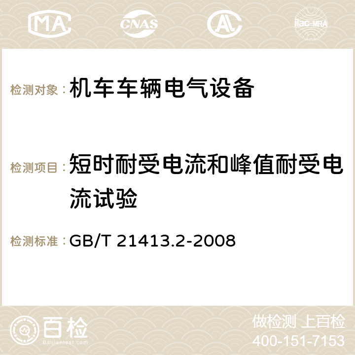 短时耐受电流和峰值耐受电流试验 铁路应用 机车车辆电气设备 第2部分：电工器件通用规则 GB/T 21413.2-2008 9.3.7