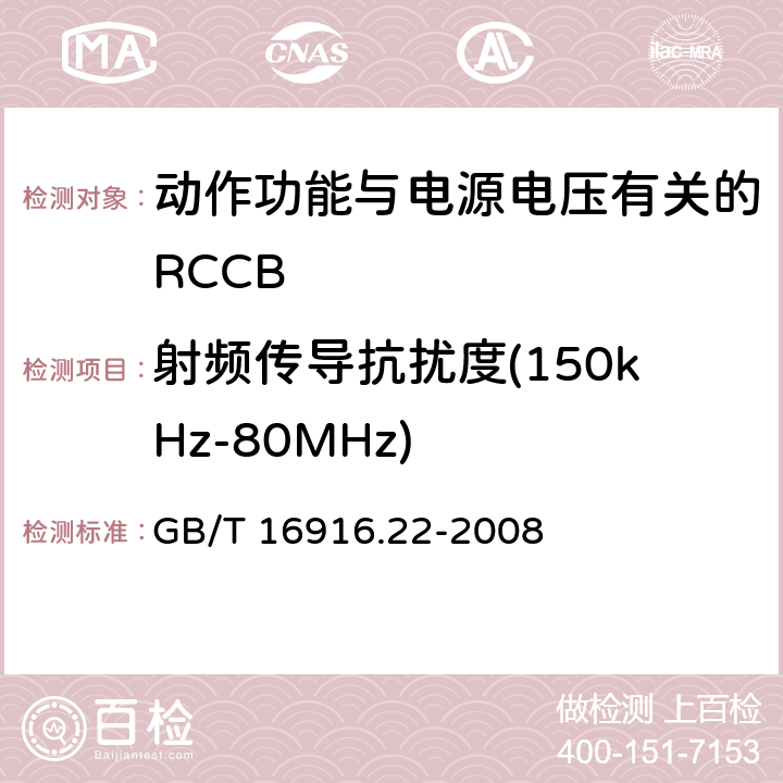 射频传导抗扰度(150kHz-80MHz) 《家用和类似用途的不带过电流保护的剩余电流动作断路器（RCCB） 第22部分：一般规则对动作功能与电源电压有关的RCCB的适用性》 GB/T 16916.22-2008 9.24