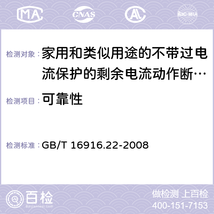 可靠性 家用和类似用途的不带过电流保护的剩余电流动作断路器（RCCB） 第22部分：一般规则对动作功能与电源电压有关的RCCB的适用性 GB/T 16916.22-2008 9.22