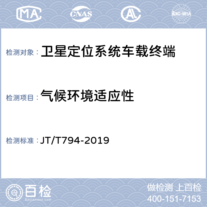 气候环境适应性 道路运输车辆卫星定位系统车载终端技术要求 JT/T794-2019 6.5.1