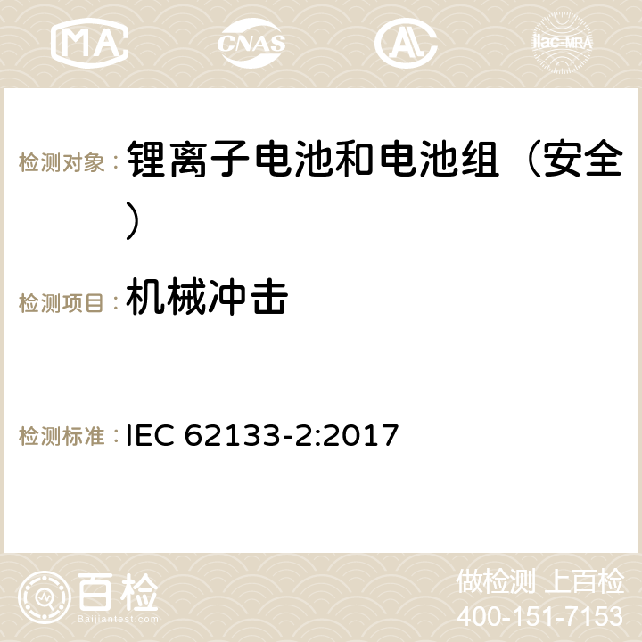 机械冲击 《含碱性或其它非酸性电解质的蓄电池和蓄电池组--便携式密封蓄电池和蓄电池组的安全要求--第2部分:锂系统》 IEC 62133-2:2017 7.3.8.2