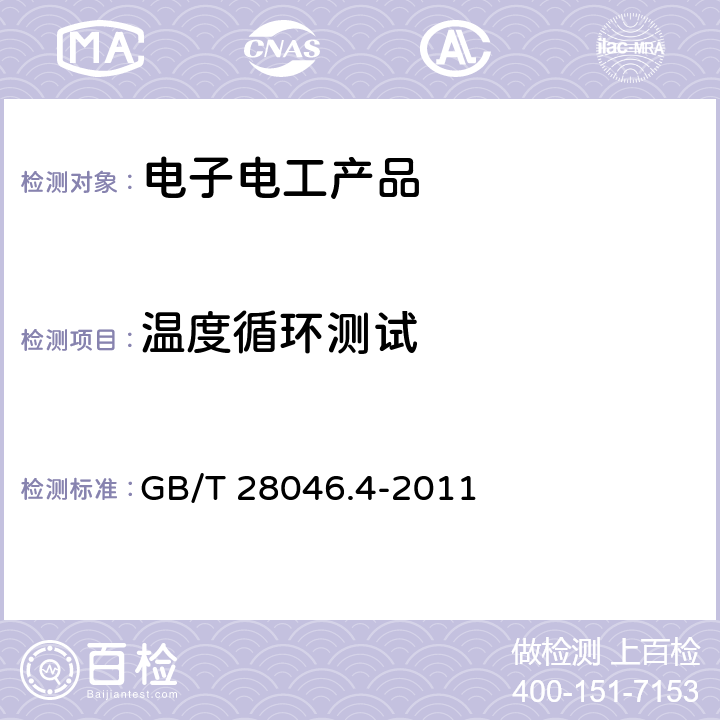 温度循环测试 道路车辆 电气和电子设备的环境条件和试验 第四部分：气候负荷 GB/T 28046.4-2011 5.3