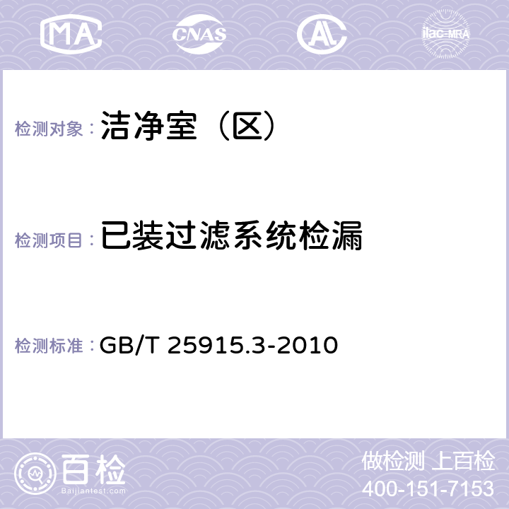 已装过滤系统检漏 洁净室及相关受控环境第3部分：检测方法 GB/T 25915.3-2010 附录B.6