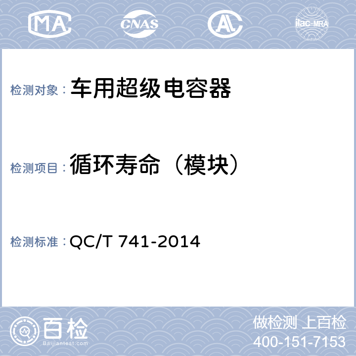 循环寿命（模块） 车用超级电容器 QC/T 741-2014 6.3.8