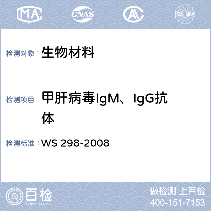 甲肝病毒IgM、IgG抗体 《甲型病毒性肝炎诊断标准》 WS 298-2008 附录A