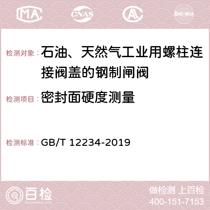 密封面硬度测量 石油、天然气工业用螺柱连接阀盖的钢制闸阀 GB/T 12234-2019 6.6