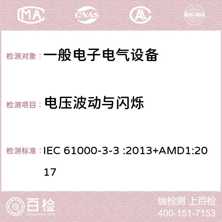 电压波动与闪烁 电磁兼容 限值 对每相额定电流≤16A且无条件接入的设备在公用低压供电系统中产生的电压变化、电压波动和闪烁的限制 IEC 61000-3-3 :2013+AMD1:2017