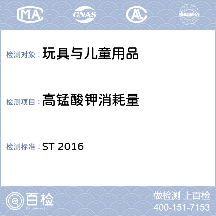 高锰酸钾消耗量 日本玩具协会 玩具安全标准 第三部分 化学性质 ST 2016 条款2.2