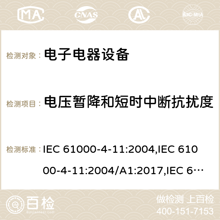 电压暂降和短时中断抗扰度 电磁兼容 试验和测量技术 电压暂降、短时中断和电压变化的抗扰度试验 IEC 61000-4-11:2004,IEC 61000-4-11:2004/A1:2017,IEC 61000-4-11:2020