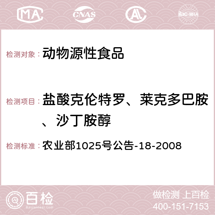 盐酸克伦特罗、莱克多巴胺、沙丁胺醇 动物源性食品中β-受体激动剂残留检测液相色谱-串联质谱法 农业部1025号公告-18-2008