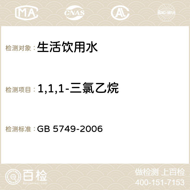 1,1,1-三氯乙烷 生活饮用水卫生标准 GB 5749-2006 10(GB/T 5750.8-2006 )