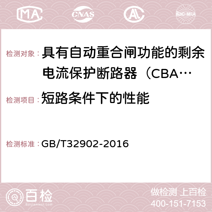 短路条件下的性能 具有自动重合闸功能的剩余电流保护断路器（CBAR） GB/T32902-2016 9.3.6