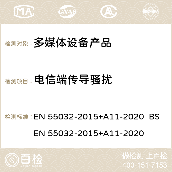 电信端传导骚扰 电磁兼容性.多媒体设备发射要求 EN 55032-2015+A11-2020 BS EN 55032-2015+A11-2020 10