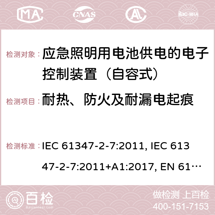 耐热、防火及耐漏电起痕 灯的控制装置 第2-7部分：应急照明用电池供电的电子控制装置（自容式）的特殊要求 IEC 61347-2-7:2011, IEC 61347-2-7:2011+A1:2017, EN 61347-2-7:2012, EN 61347-2-7:2012+A1: 2019, AS 61347.2.7: 2019 32