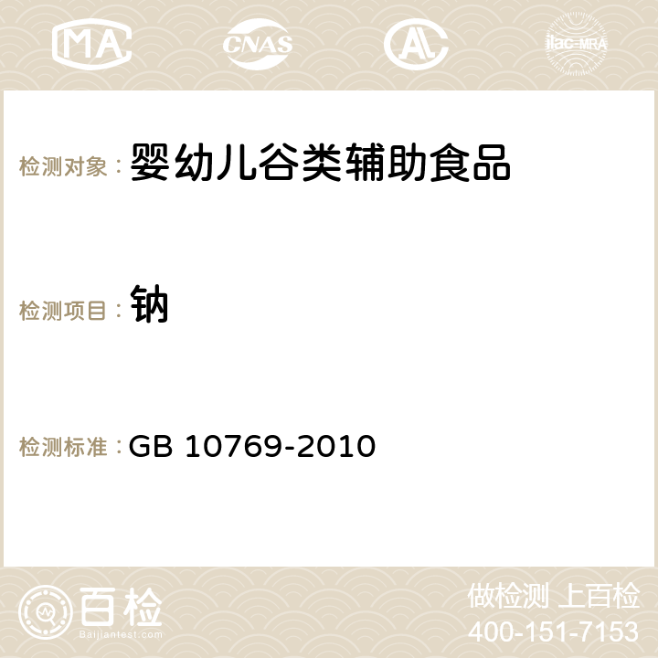 钠 食品安全国家标准 婴幼儿谷类辅助食品 GB 10769-2010 5.3/GB 5009.268-2016