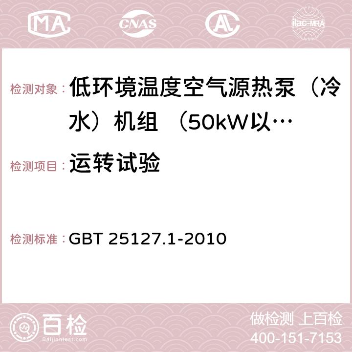 运转试验 低环境温度空气源热泵(冷水)机组 第1部分：工业或商业用及类似用途的热泵(冷水)机组 GBT 25127.1-2010 6.3.4