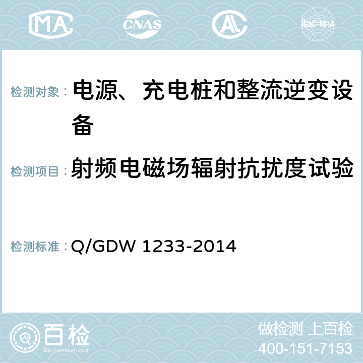 射频电磁场辐射抗扰度试验 电动汽车非车载充电机通用要求 Q/GDW 1233-2014 6.15.1.2
