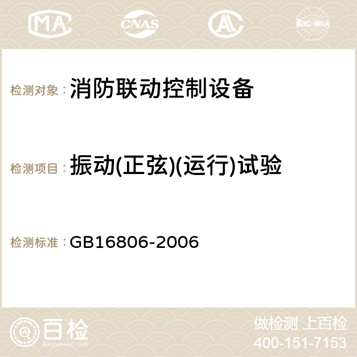 振动(正弦)(运行)试验 消防联动控制设备 GB16806-2006 5.26