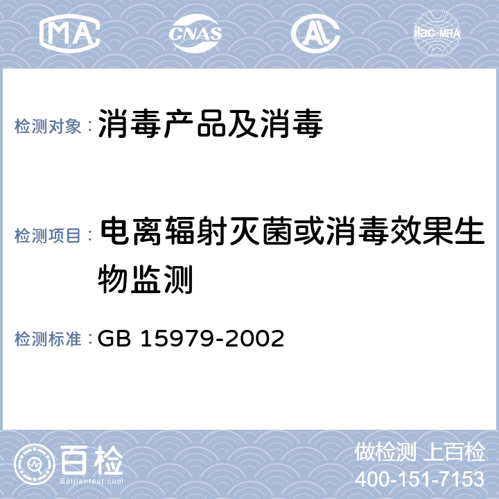 电离辐射灭菌或消毒效果生物监测 一次性使用卫生用品卫生标准 GB 15979-2002 附录B