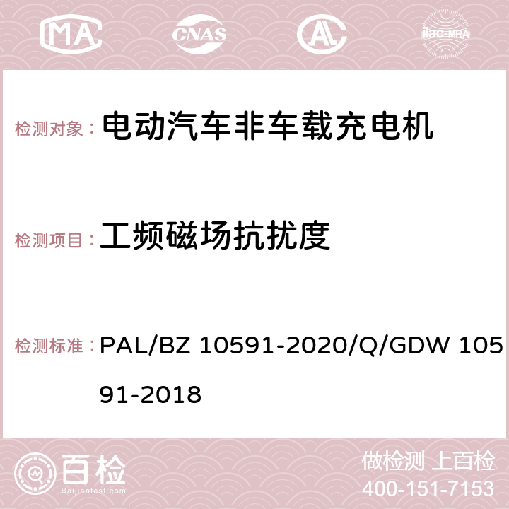 工频磁场抗扰度 电动汽车非车载充电机检验技术规范 PAL/BZ 10591-2020/Q/GDW 10591-2018 5.17.5