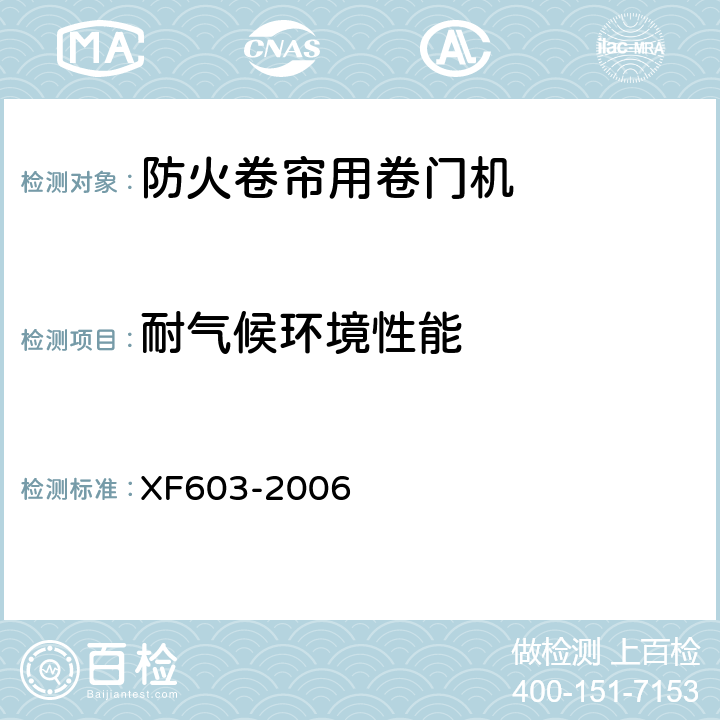 耐气候环境性能 《防火卷帘用卷门机》 XF603-2006 5.7