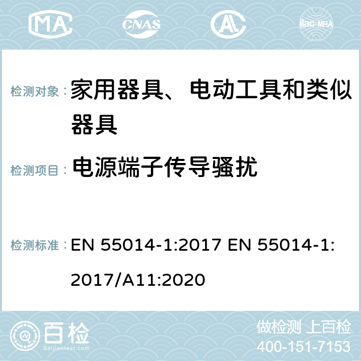 电源端子传导骚扰 家用电器、电动工具和类似器具的电磁兼容要求 第1部分：发射 EN 55014-1:2017 EN 55014-1:2017/A11:2020 4.3.3