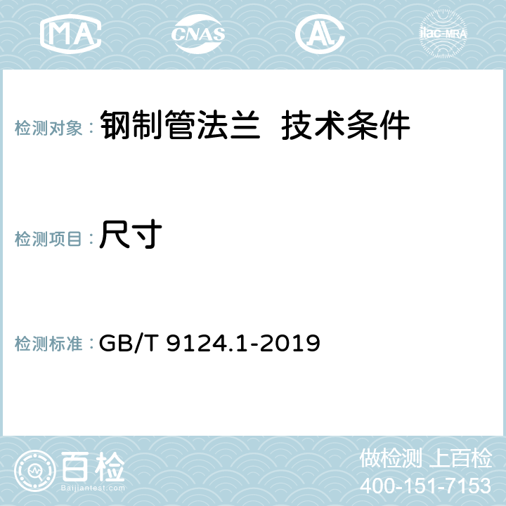 尺寸 钢制管法兰第1部分：PN系列 GB/T 9124.1-2019 4