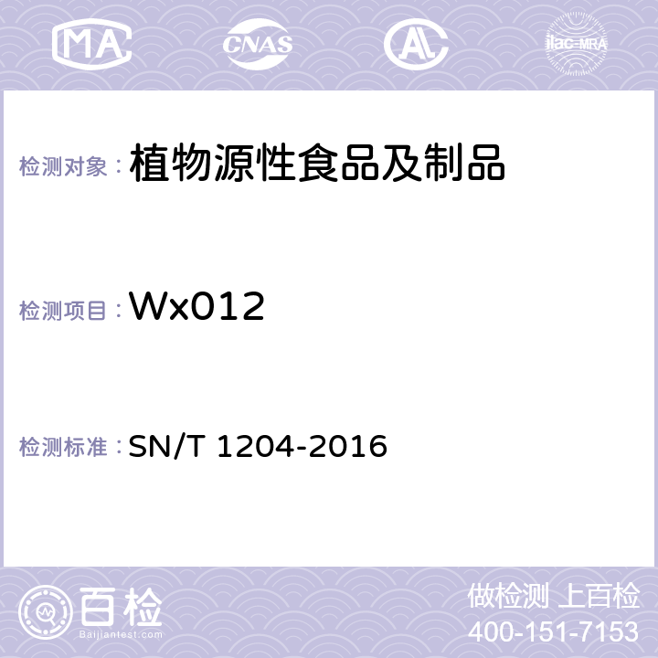 Wx012 SN/T 1204-2016 植物及其加工产品中转基因成分实时荧光PCR定性检验方法