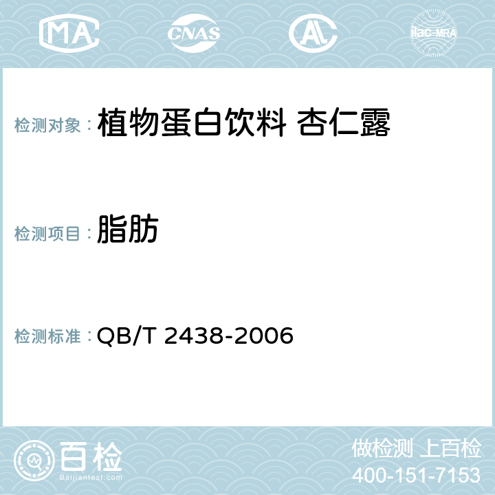 脂肪 植物蛋白饮料 杏仁露 QB/T 2438-2006 5.3.4(GB 5009.6-2016)