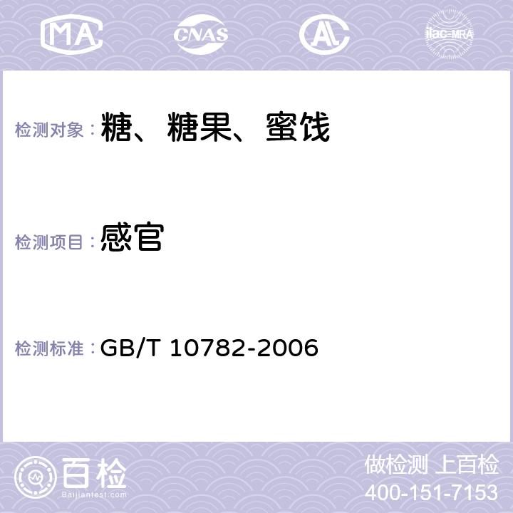 感官 蜜饯通则 GB/T 10782-2006