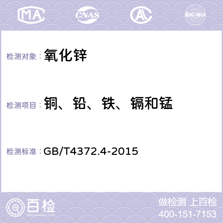 铜、铅、铁、镉和锰 直接法氧化锌化学分析方法 铜、铅、铁、镉和锰量的测定 电感耦合等离子 GB/T4372.4-2015