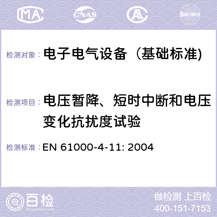 电压暂降、短时中断和电压变化抗扰度试验 电压暂降、短时中断和电压变化的抗扰度实验 EN 61000-4-11: 2004 8