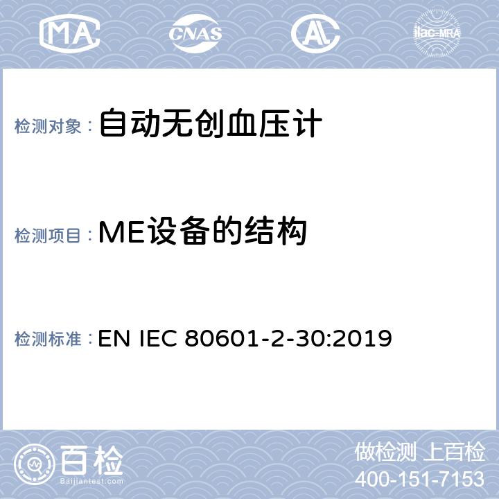 ME设备的结构 医用电气设备--第2-30部分：自动无创血压计的基本安全及基本性能的特殊要求 EN IEC 80601-2-30:2019 Cl.201.15