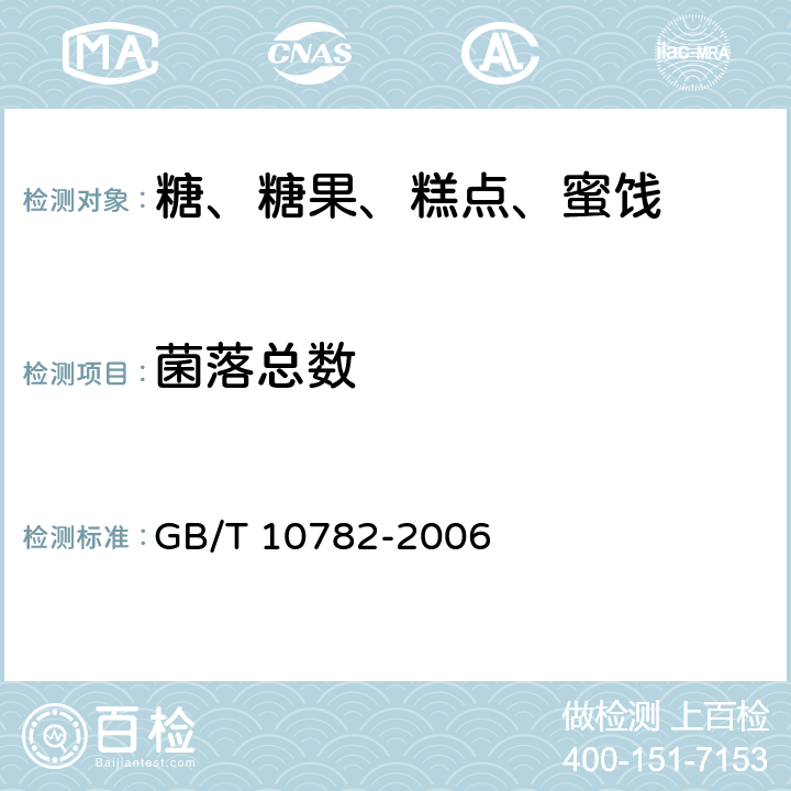 菌落总数 蜜饯通则 GB/T 10782-2006