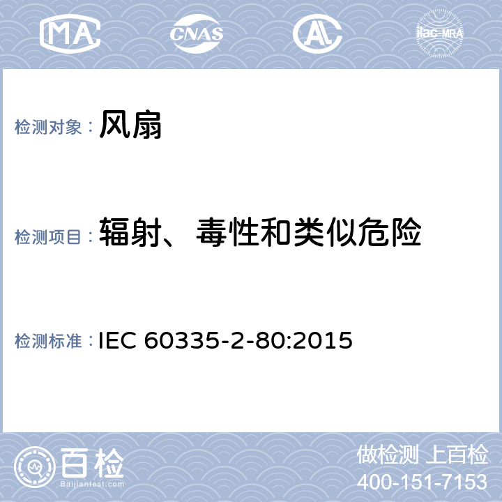 辐射、毒性和类似危险 家用和类似用途电器的安全 第2部分：风扇的特殊要求 IEC 60335-2-80:2015 Cl.32