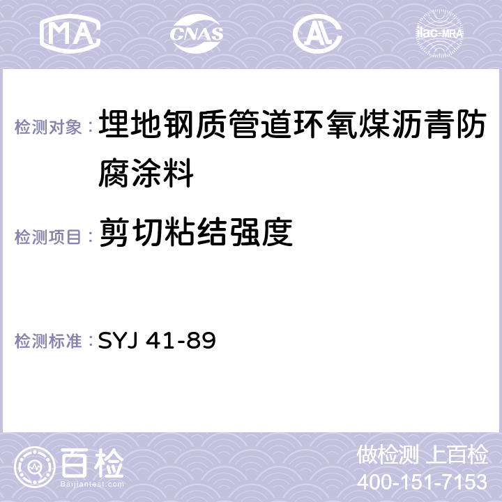 剪切粘结强度 管道防腐涂料与金属粘结的剪切强度试验方法 SYJ 41-89