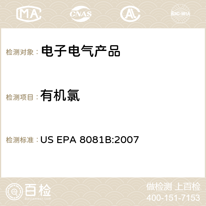 有机氯 US EPA 8081B 气相色谱法测定 :2007