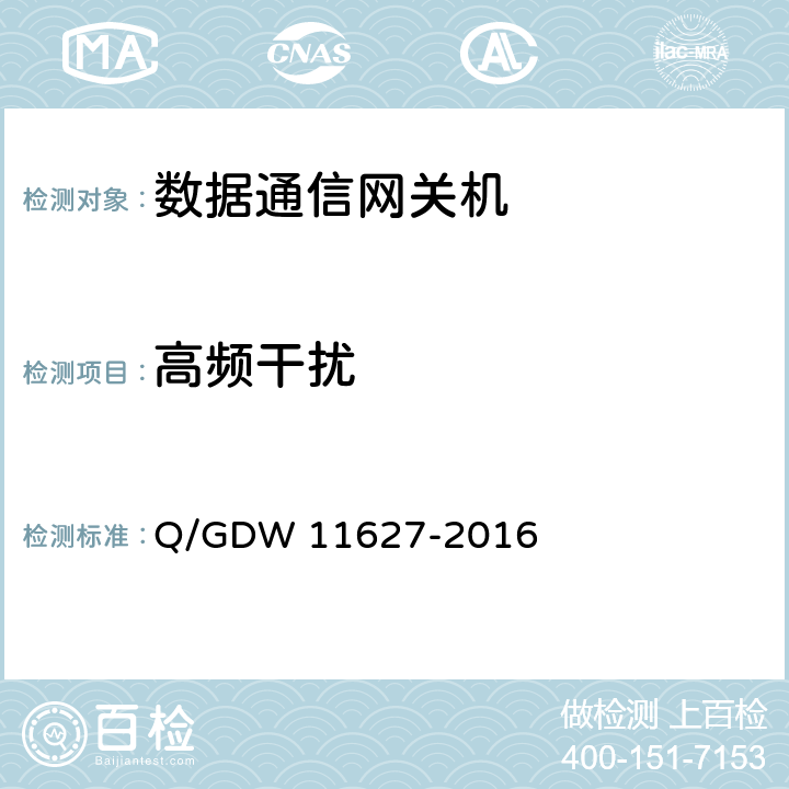 高频干扰 变电站数据通信网关机技术规范 Q/GDW 11627-2016 6.5.1