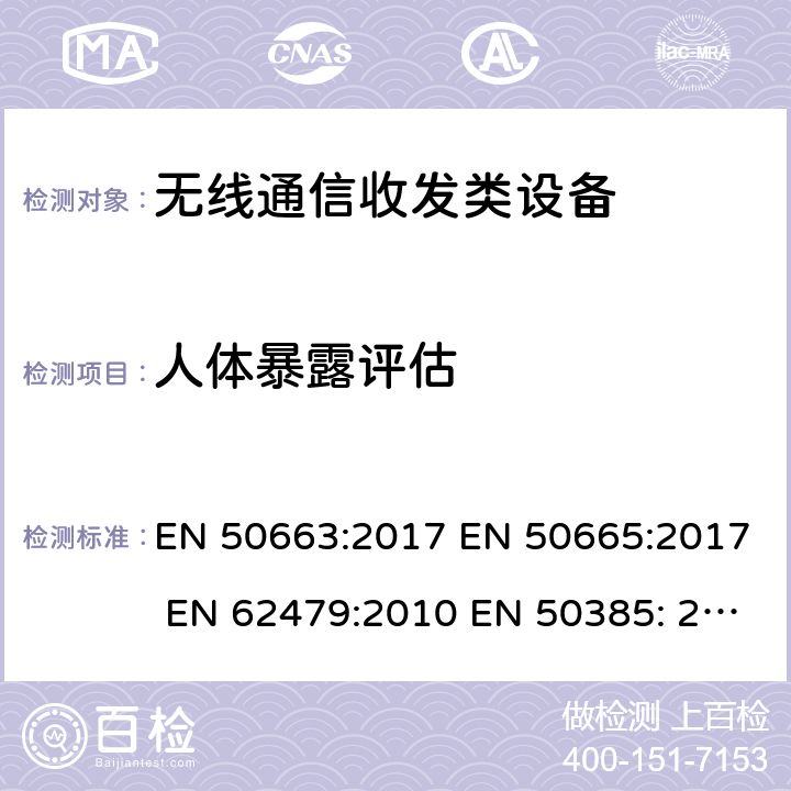 人体暴露评估 人体暴露评估 EN 50663:2017 EN 50665:2017 EN 62479:2010 EN 50385: 2002 EN 50385:2017 4