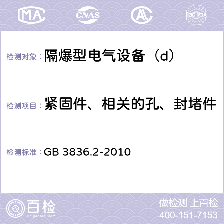 紧固件、相关的孔、封堵件 爆炸性环境第2部分：由隔爆外壳“d”保护的设备 GB 3836.2-2010 11