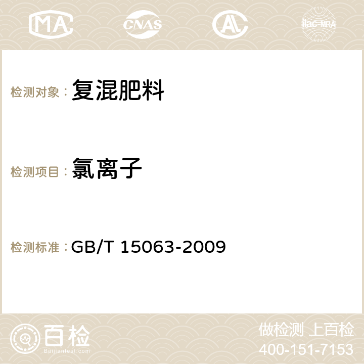 氯离子 复混肥料（复合肥料） GB/T 15063-2009 附录B