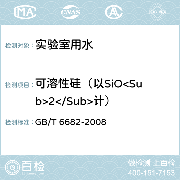 可溶性硅（以SiO<Sub>2</Sub>计） 分析实验室用水规格和试验方法 GB/T 6682-2008 （7.6）