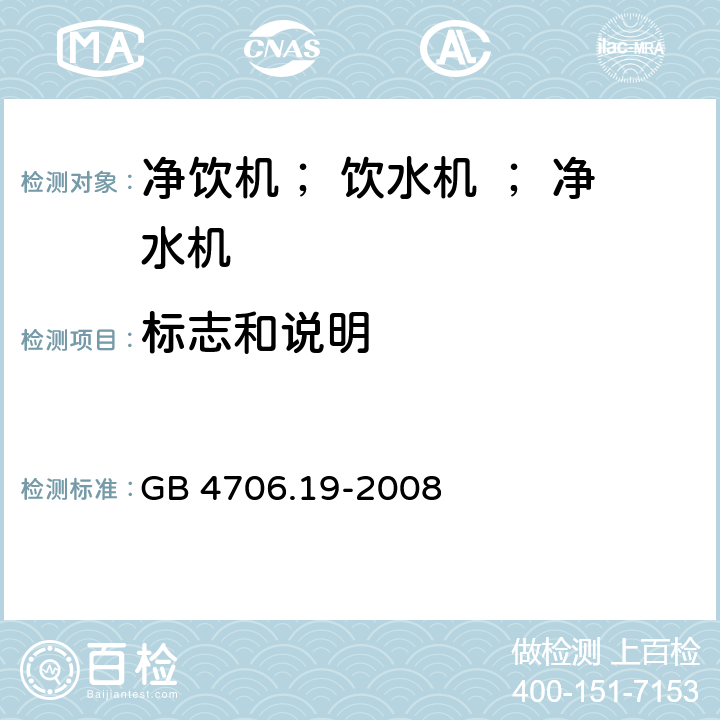 标志和说明 《家用和类似用途电器的安全 液体加热器的特殊要求》 GB 4706.19-2008 7