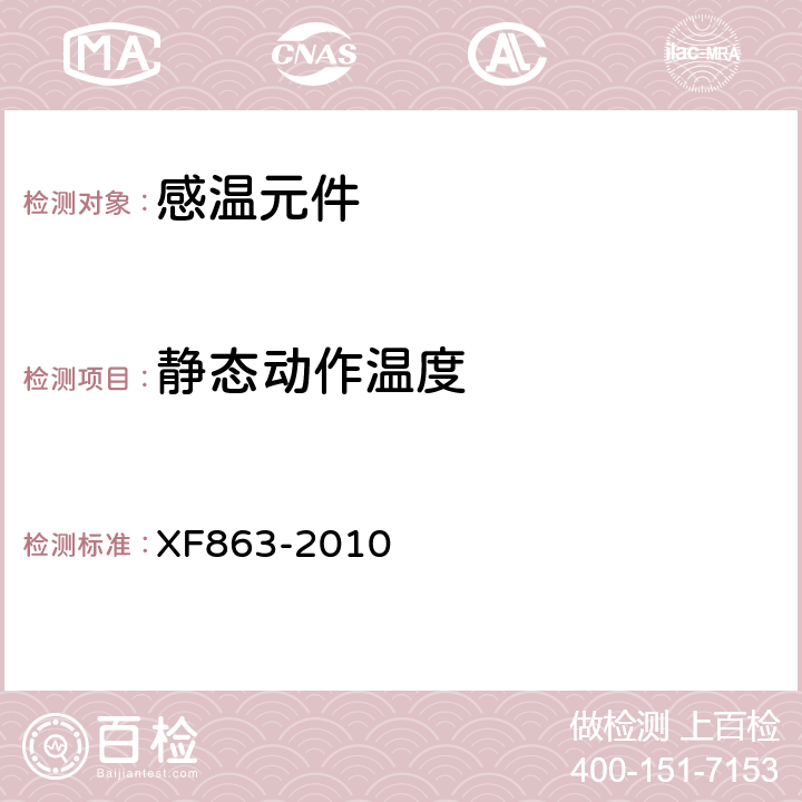 静态动作温度 《消防用易熔合金元件通用要求》 XF863-2010 4.4