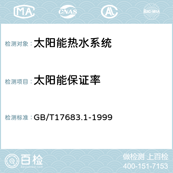 太阳能保证率 《太阳能辐照度试验方法》 GB/T17683.1-1999