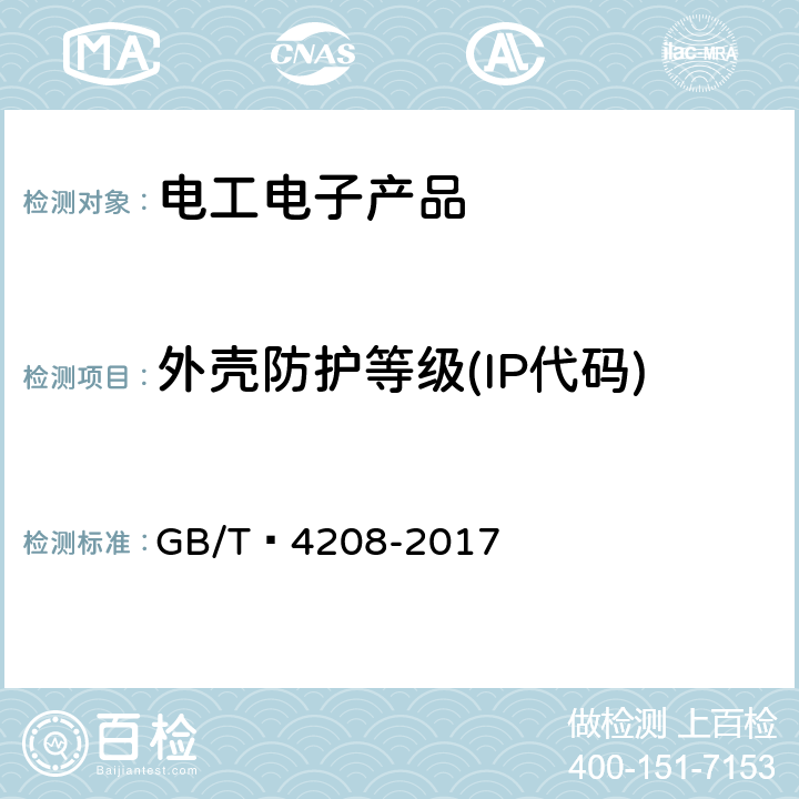 外壳防护等级(IP代码) GB/T 4208-2017 外壳防护等级（IP代码）